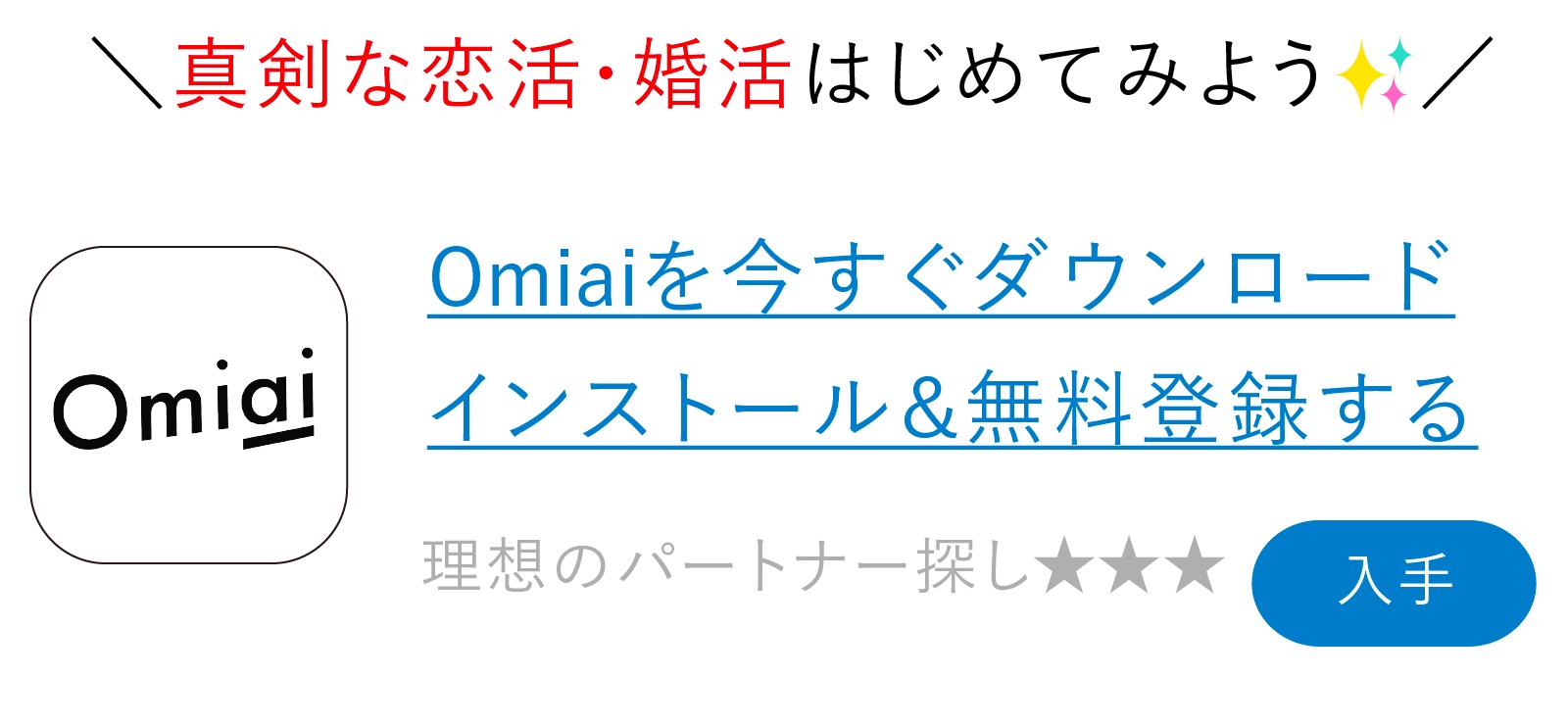 Omiai（お見合い）ダウンロード＆無料会員登録