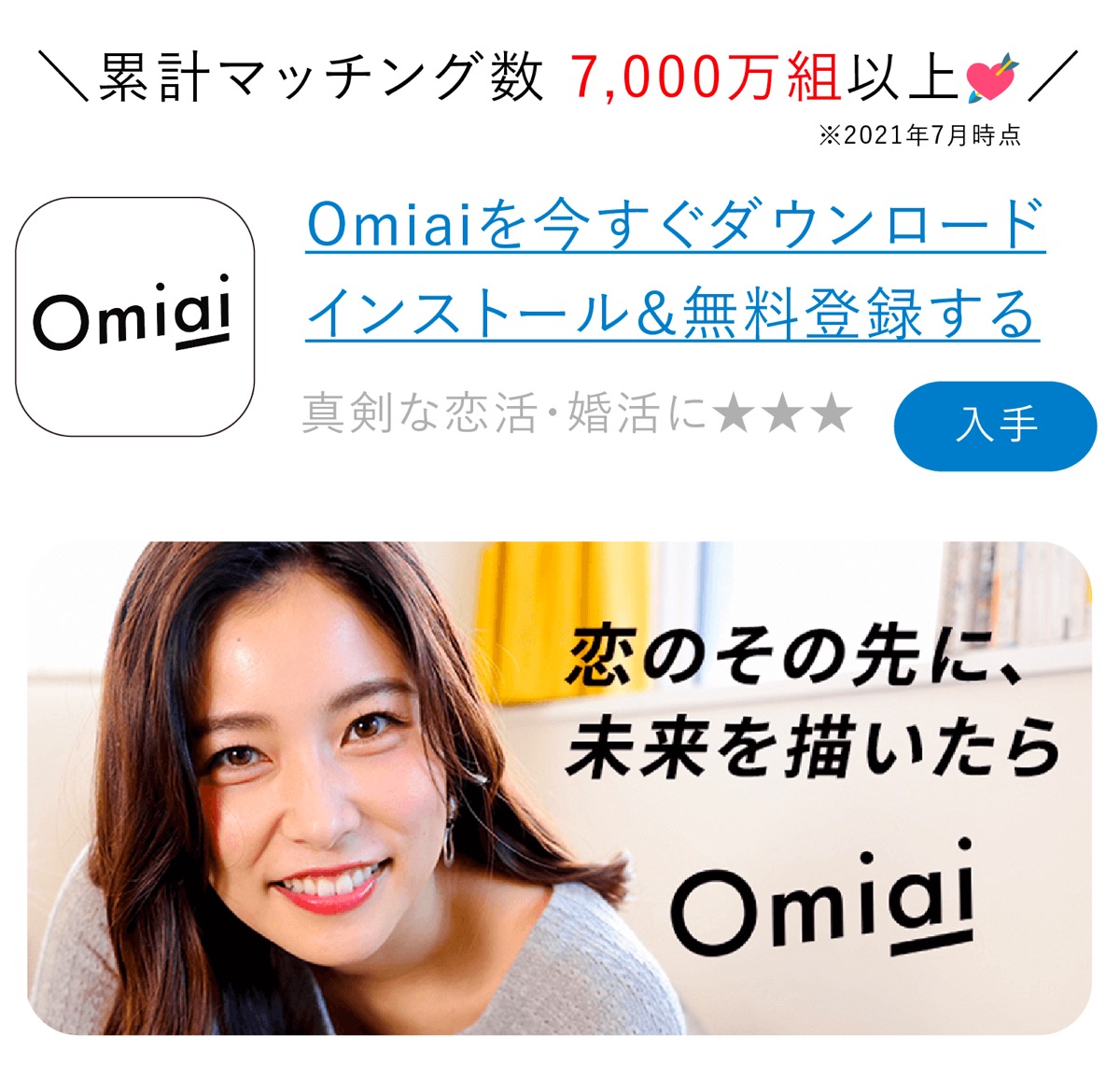 Omiai(お見合い)ダウンロード&無料会員登録