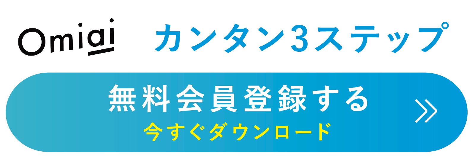 Omiai(お見合い)ダウンロード&無料会員登録