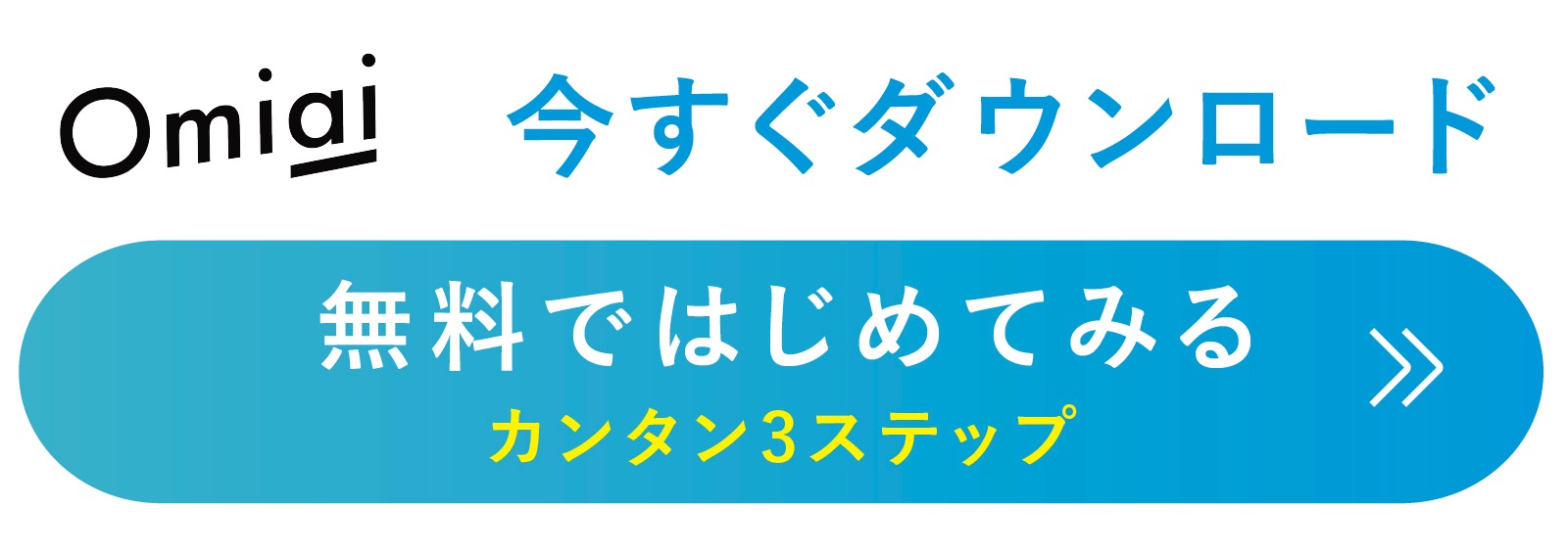 Omiai（お見合い）ダウンロード＆無料会員登録