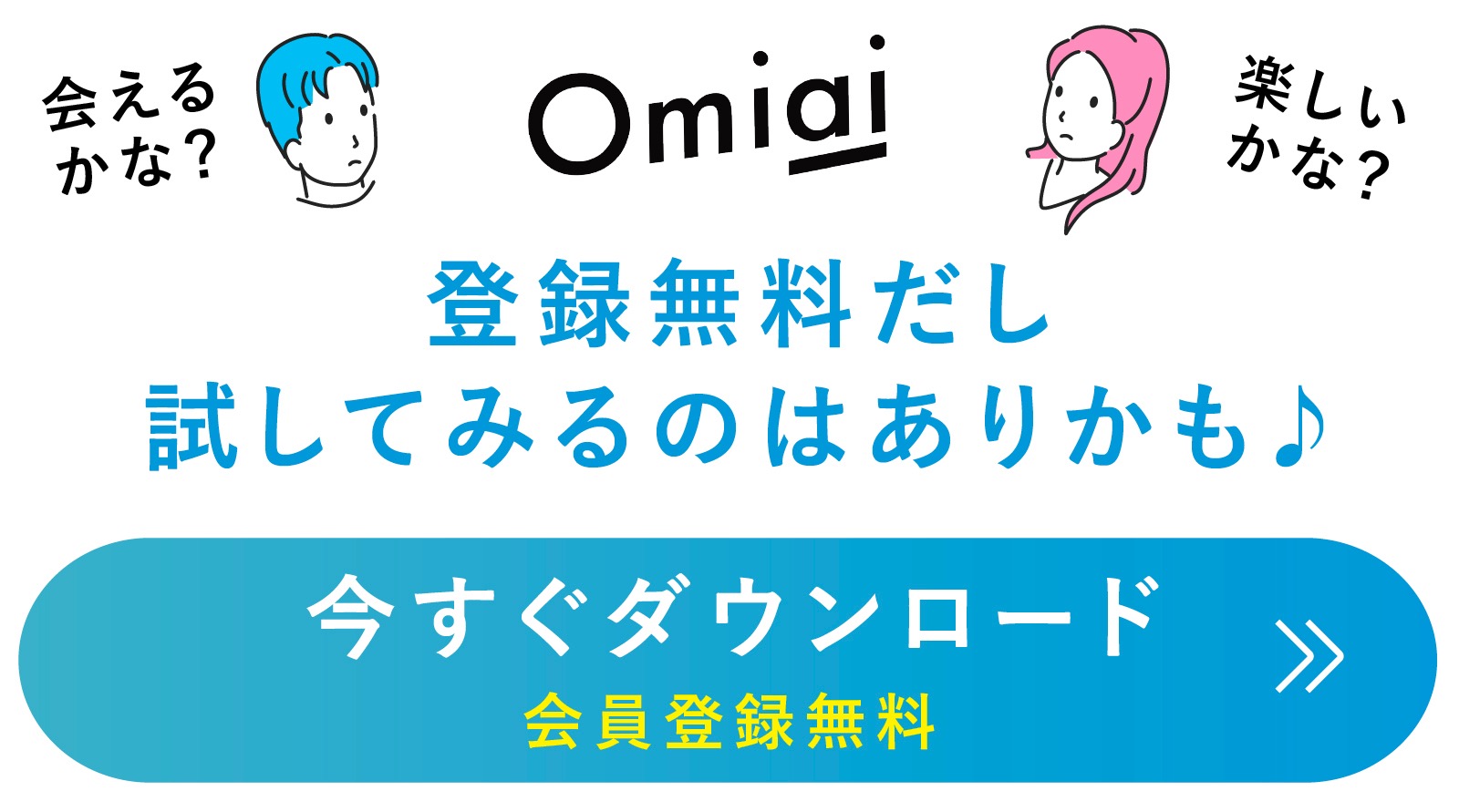 Omiai（お見合い）ダウンロード＆無料会員登録