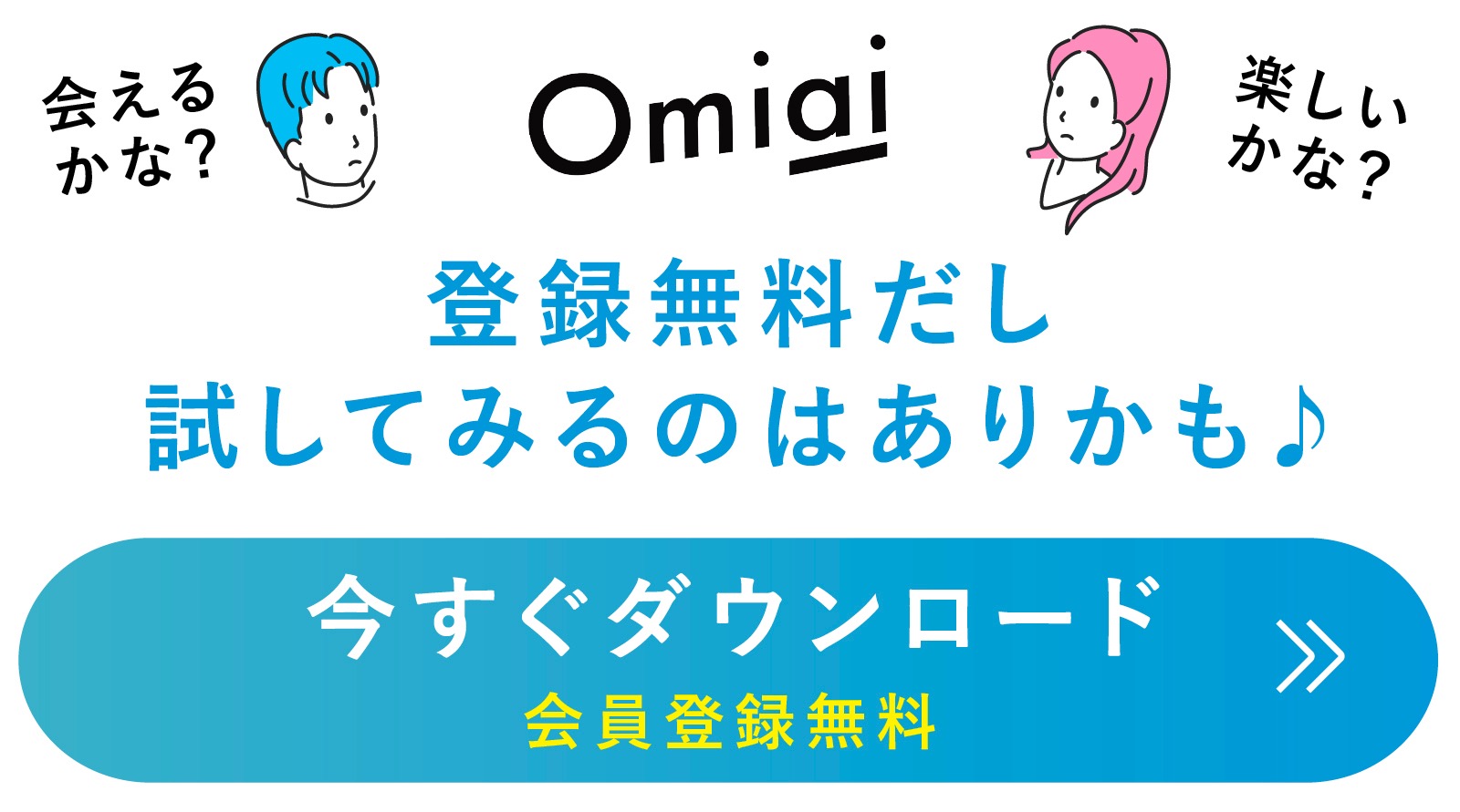Omiai(お見合い)ダウンロード&無料会員登録