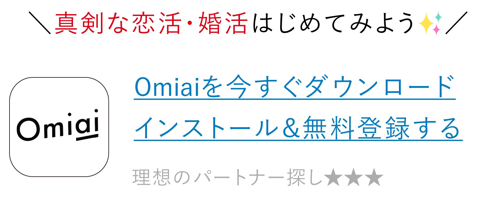 Omiai（お見合い）ダウンロード＆無料会員登録