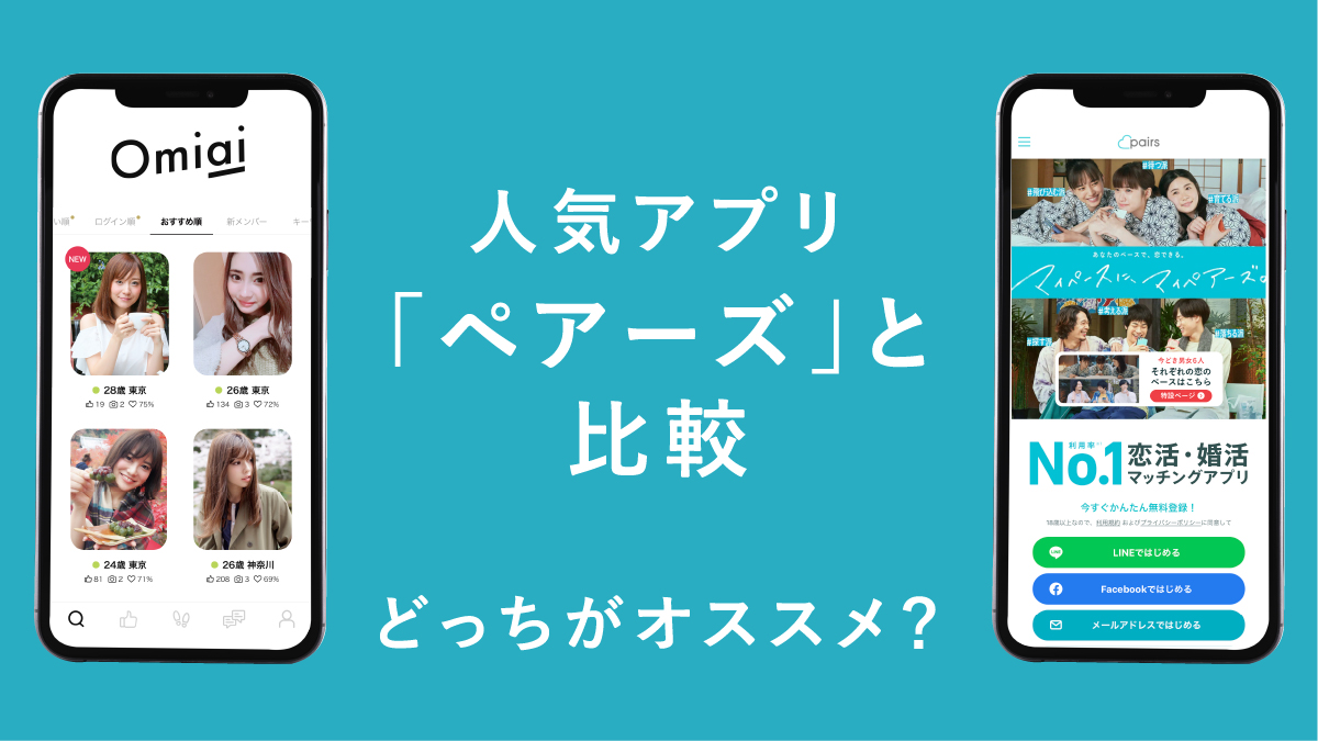 Omiaiとペアーズの料金を比較