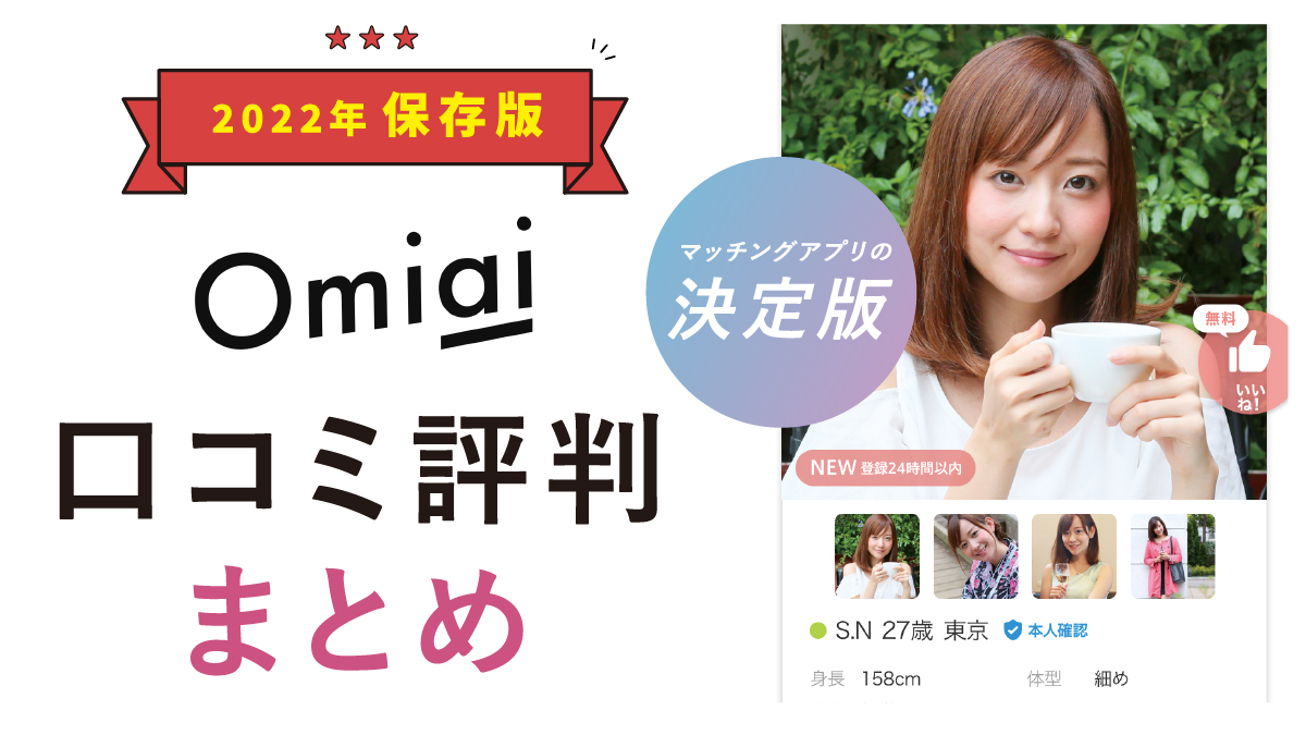 Omiaiまとめ