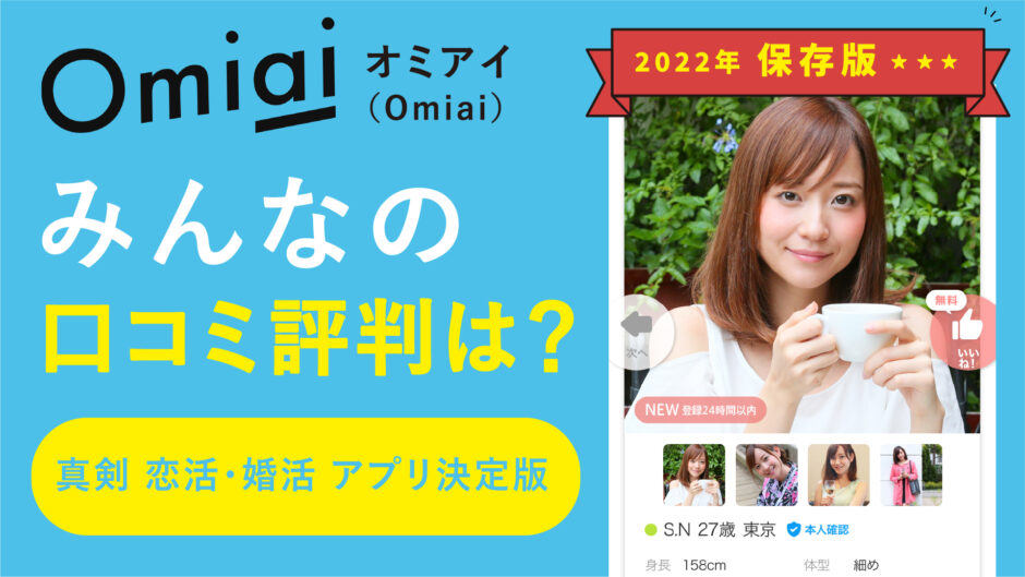 Omiai（オミアイ）口コミ評判