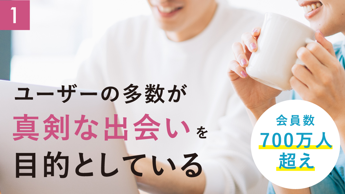 真剣な出会いを求めるユーザーが多い