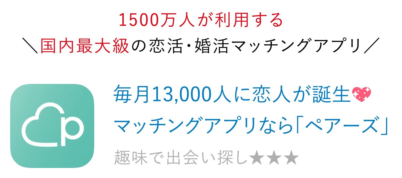 Pairs(ペアーズ)男性 アプリダウンロード 無料会員登録
