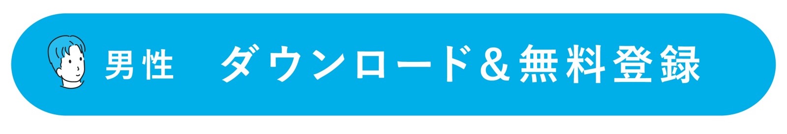 Pairs(ペアーズ)男性 アプリダウンロード 無料会員登録