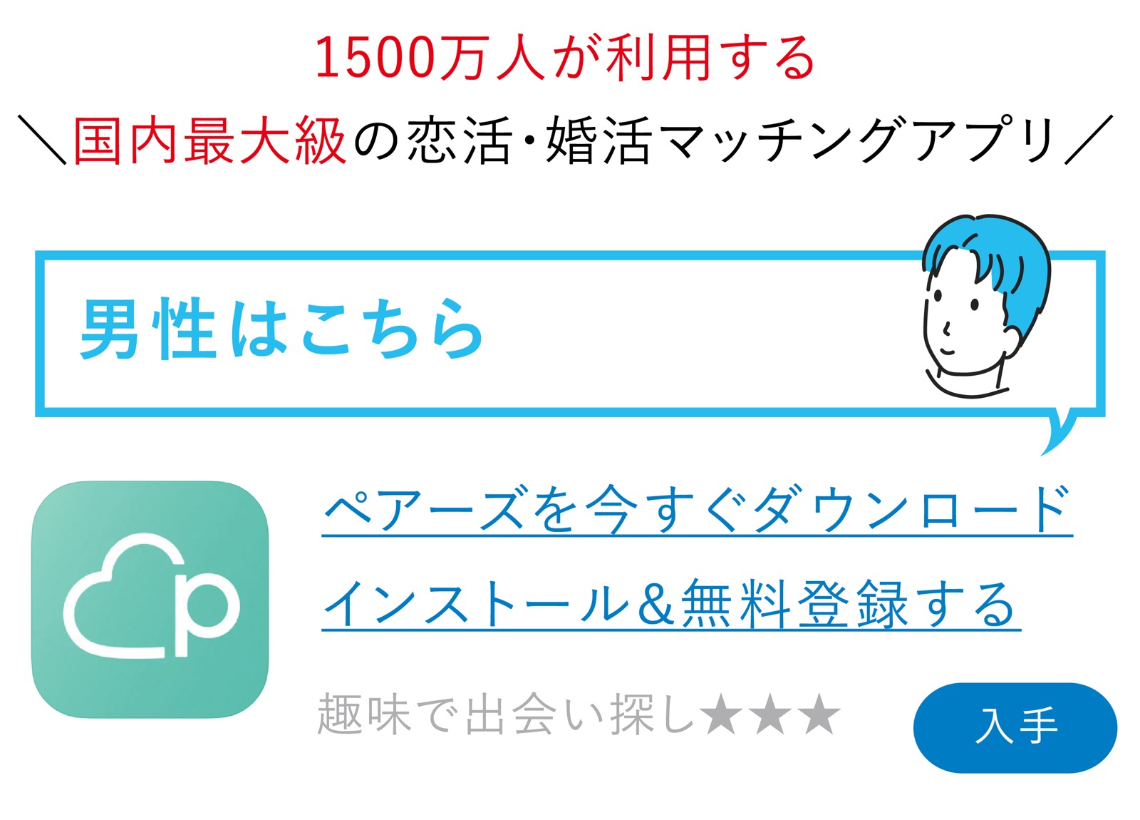 Pairs(ペアーズ)男性 アプリダウンロード 無料会員登録