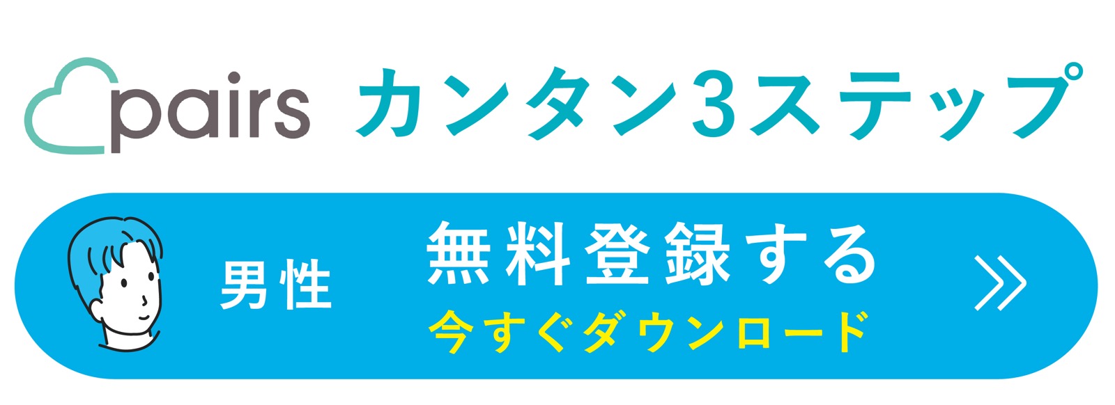 Pairs（ペアーズ）男性 アプリダウンロード 無料会員登録