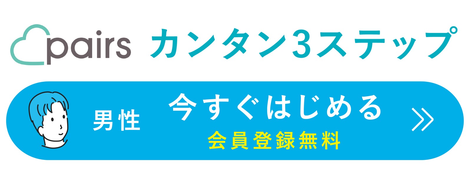 Pairs（ペアーズ）男性 アプリダウンロード 無料会員登録