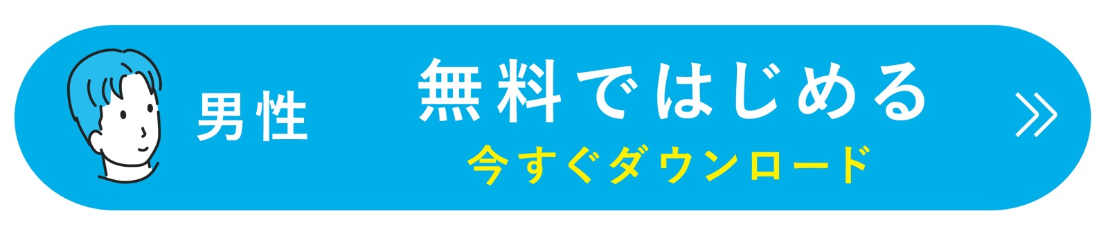Pairs(ペアーズ)男性 アプリダウンロード 無料会員登録