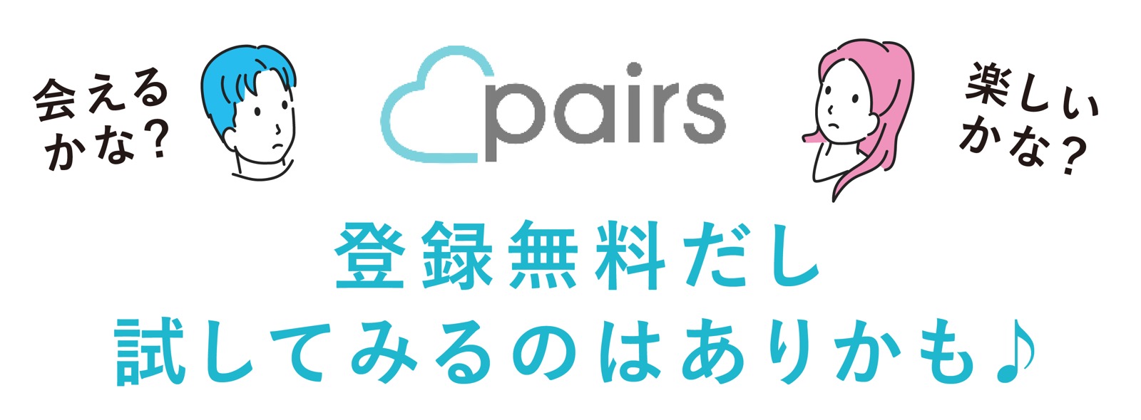 Pairs（ペアーズ）男性 アプリダウンロード 無料会員登録