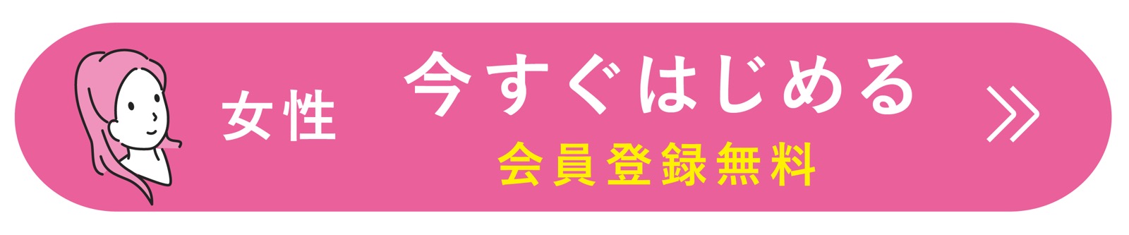 Pairs(ペアーズ)女性 アプリダウンロード 無料会員登録