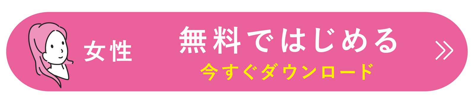 Pairs(ペアーズ)女性 アプリダウンロード 無料会員登録