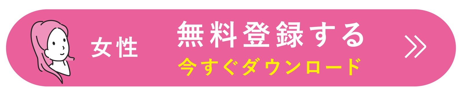 Pairs（ペアーズ）女性 アプリダウンロード 無料会員登録