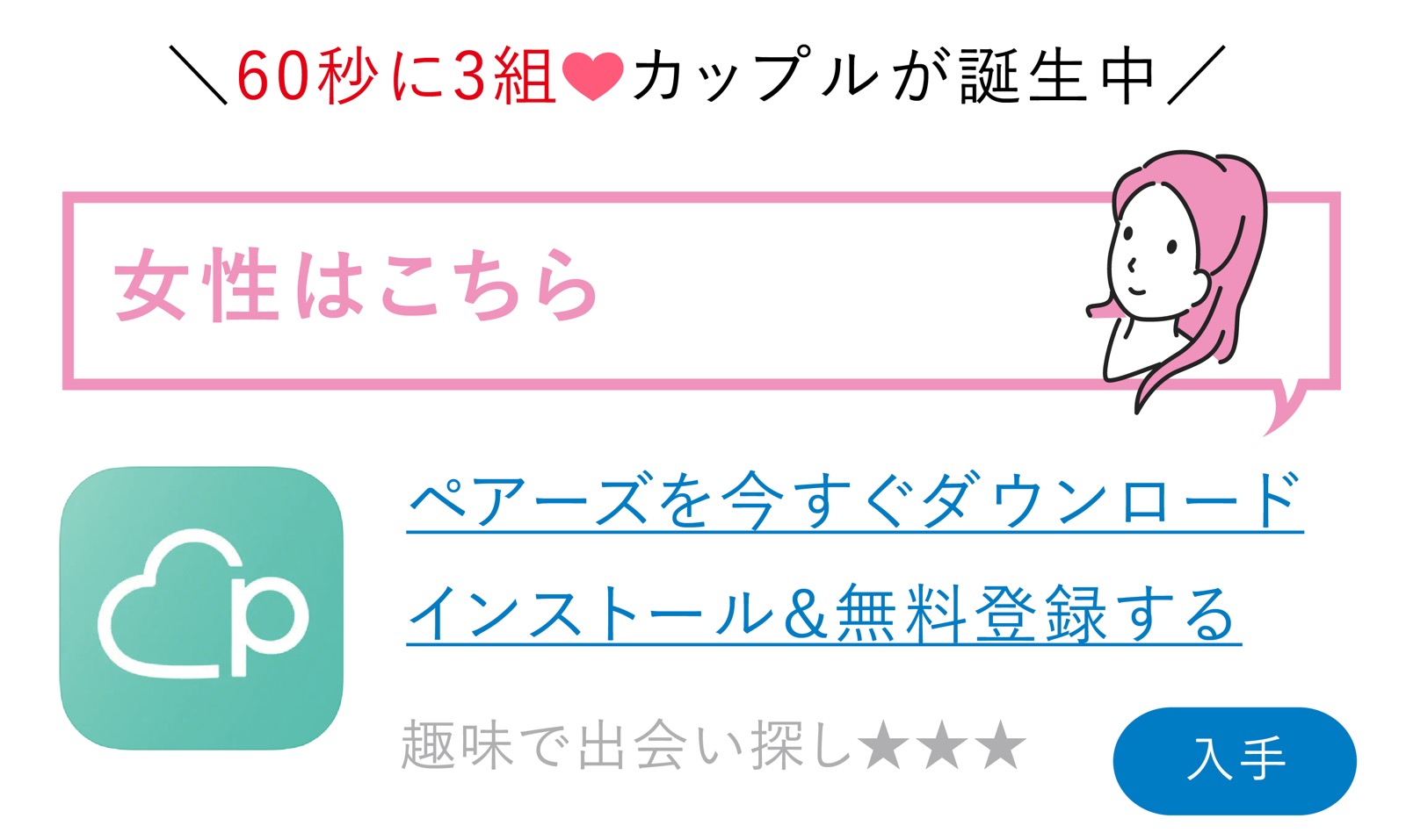 Pairs(ペアーズ)女性 アプリダウンロード 無料会員登録