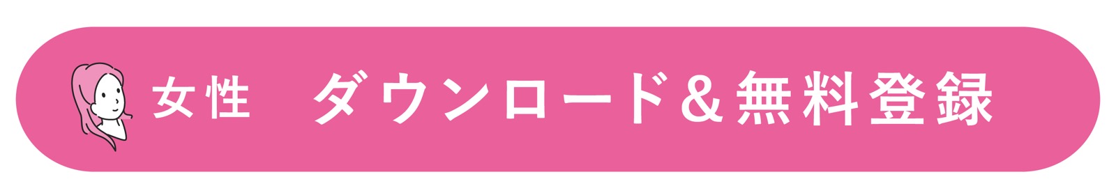 Pairs(ペアーズ)女性 アプリダウンロード 無料会員登録