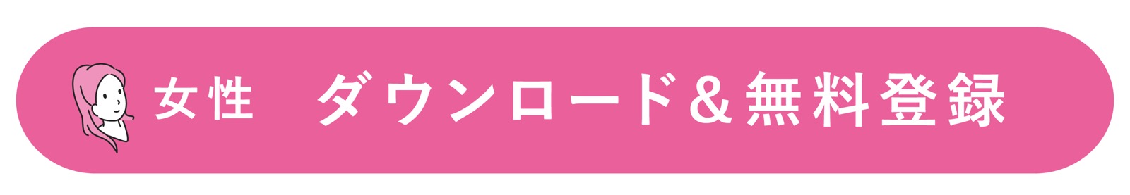 Pairs（ペアーズ）女性 アプリダウンロード 無料会員登録