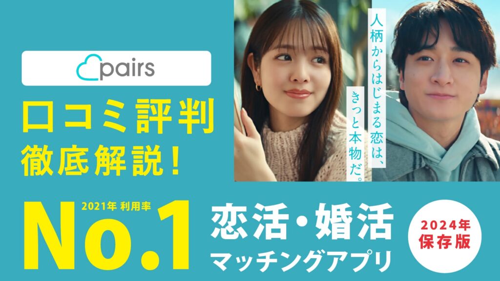 Pairs(ペアーズ) - 恋活・婚活マッチングアプリ口コミ評判