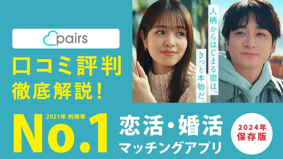Pairs(ペアーズ) - 恋活・婚活マッチングアプリ口コミ評判