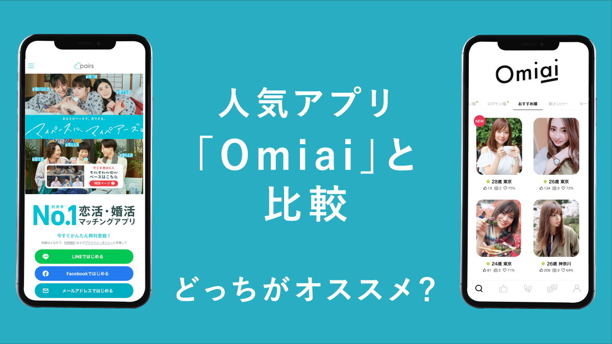 ペアーズとOmiai(オミアイ)の料金を比較