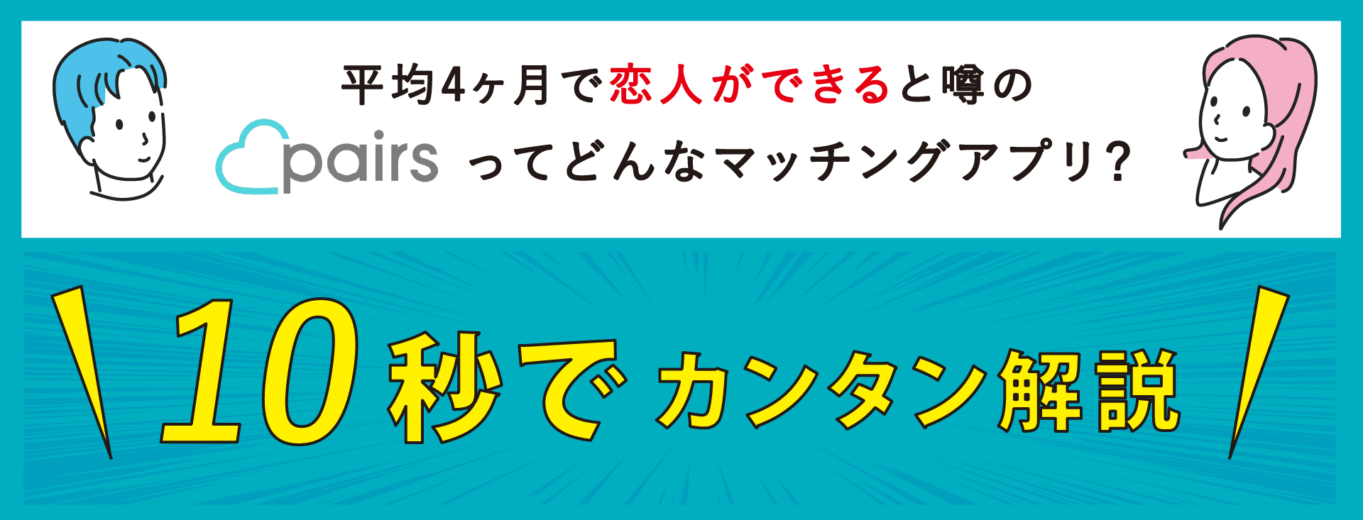 マッチングアプリ ペアーズ（pairs）とは