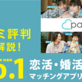 Pairs（ペアーズ）の男女別の使い方を徹底解説｜利用者の口コミから見た出会えない評判は本当？