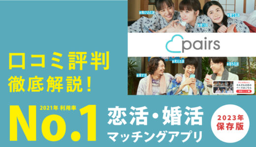 Pairs(ペアーズ) - 恋活・婚活マッチングアプリ口コミ評判