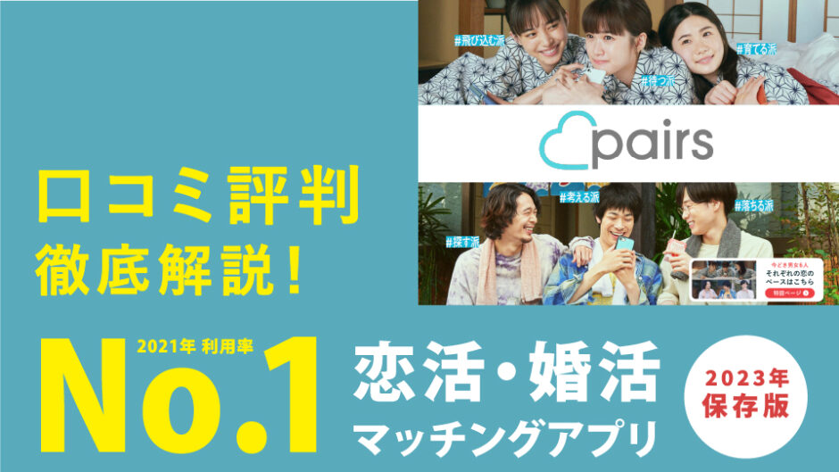 Pairs(ペアーズ) - 恋活・婚活マッチングアプリ口コミ評判