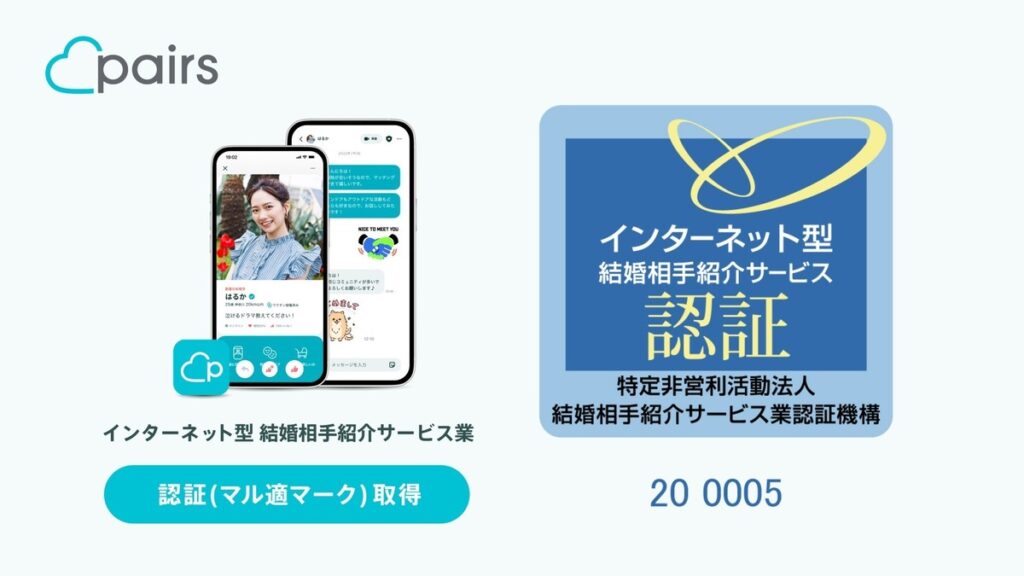 ペアーズがインターネット型結婚相手紹介サービス業の認証付与