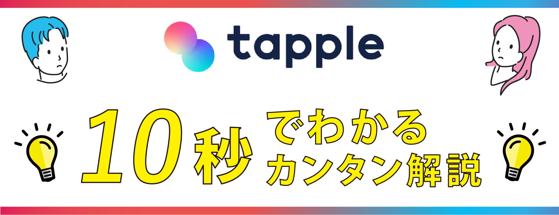 タップル（tapple）口コミ評判