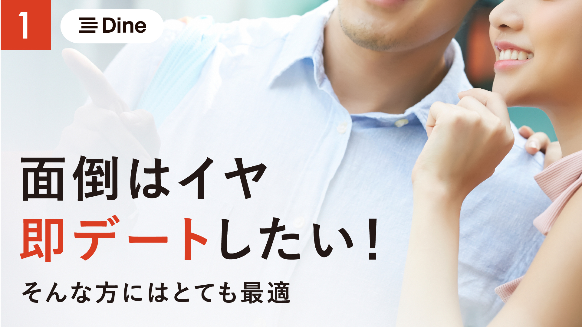 Dine(ダイン)口コミ