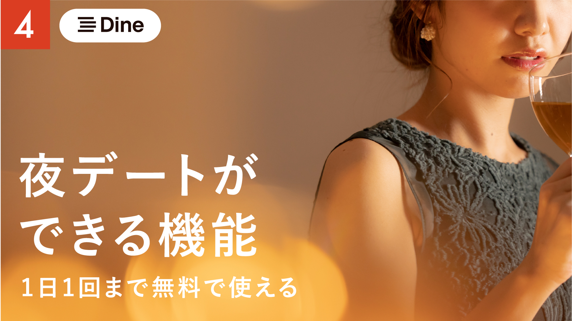 Dine(ダイン)口コミ