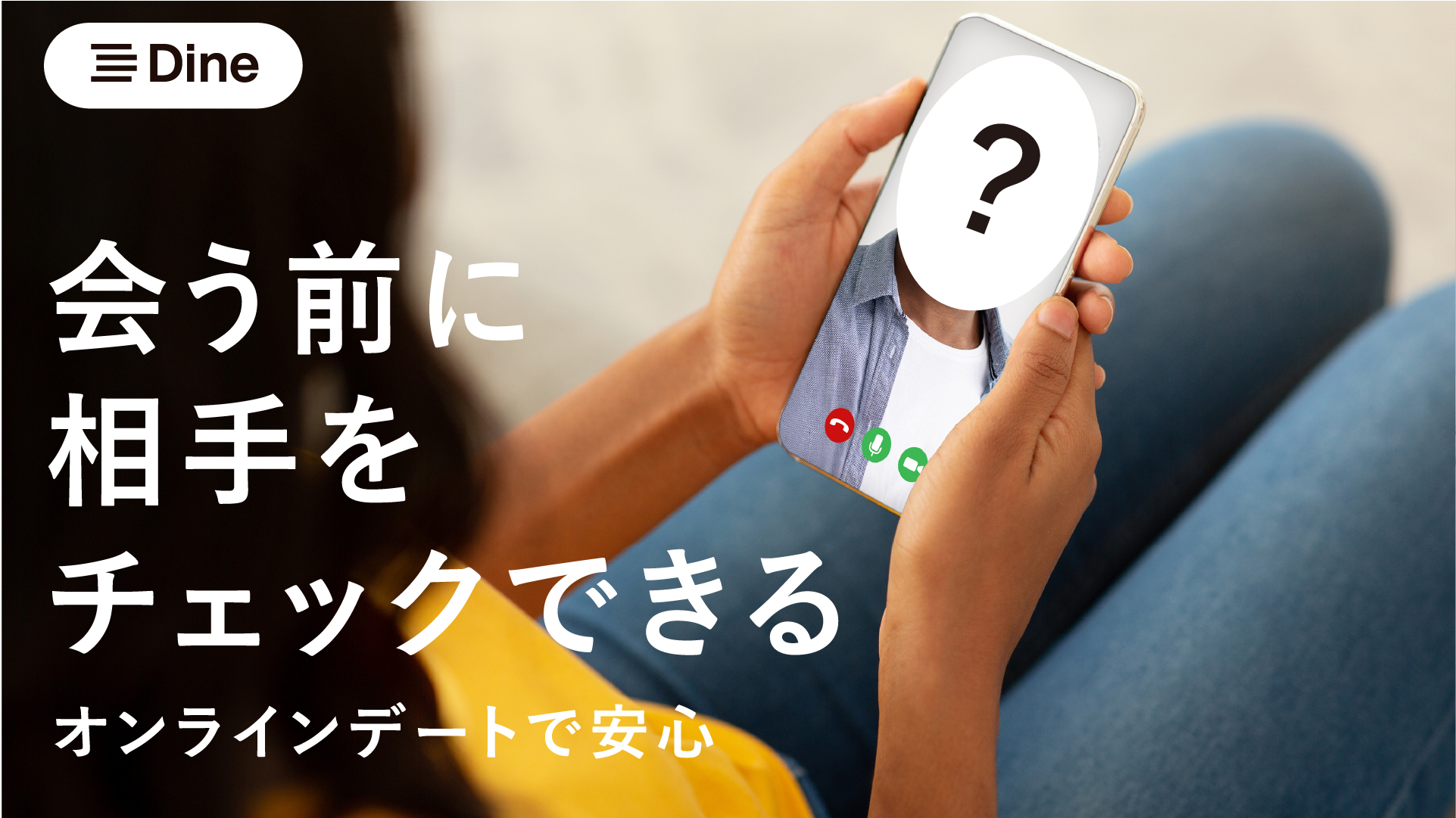 Dine(ダイン)オンラインデート