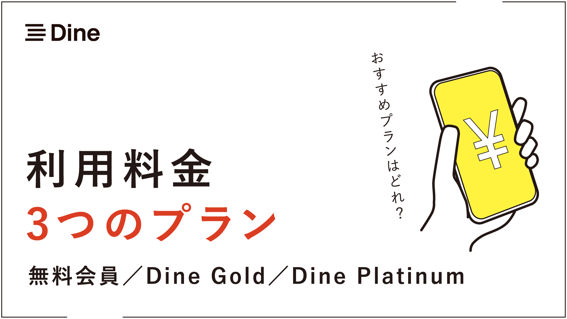 Dine(ダイン)料金プラン