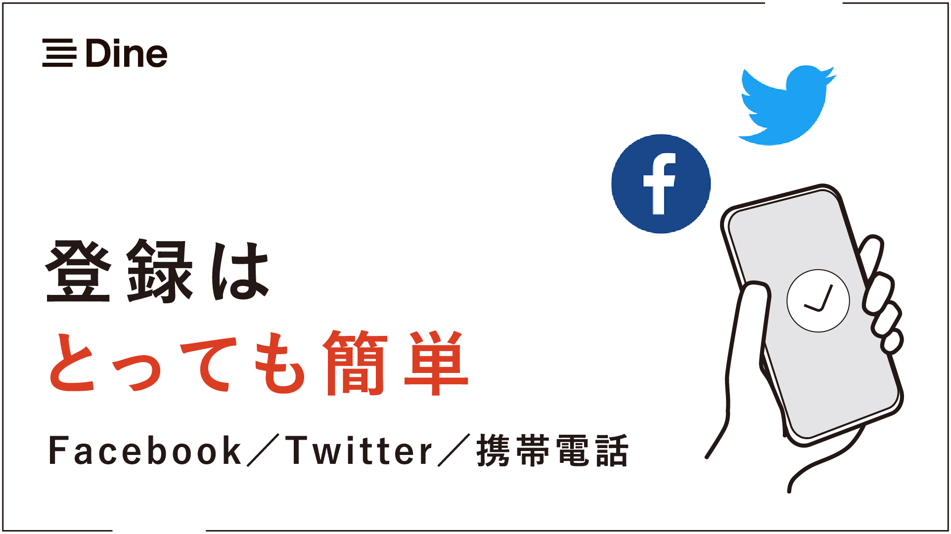 Dine(ダイン)登録方法