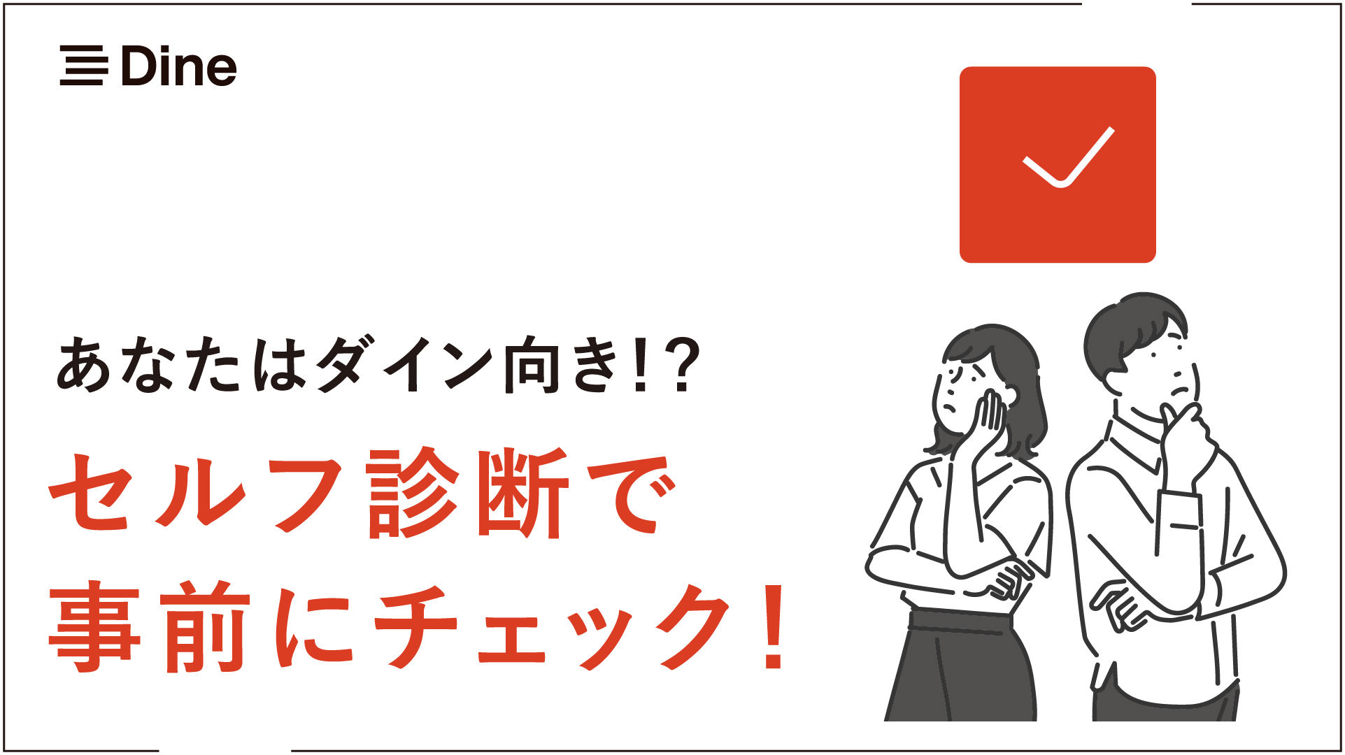 Dine(ダイン)口コミ