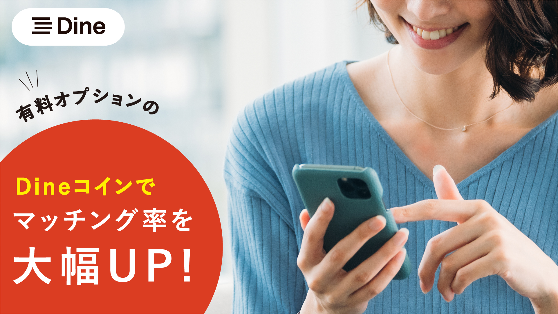 Dine(ダイン)有料オプション