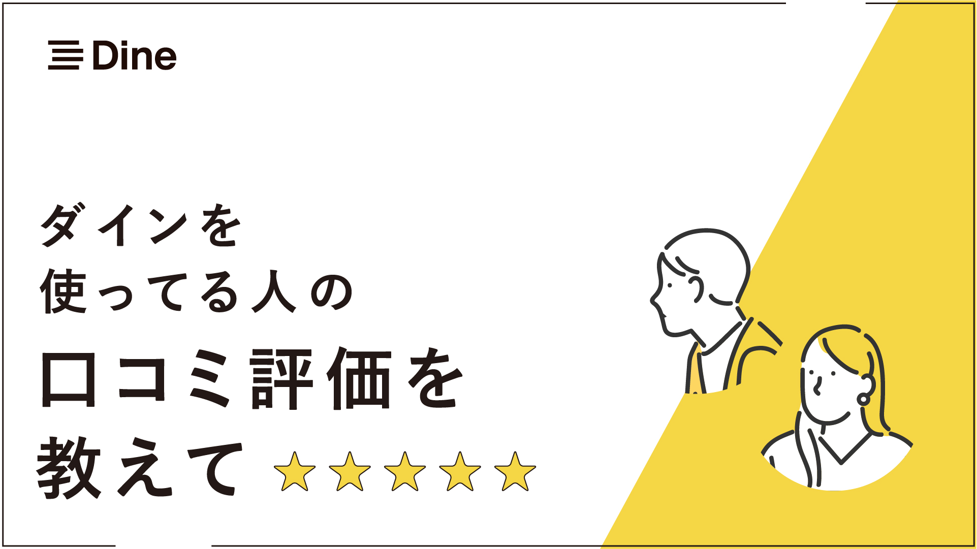 Dine(ダイン)口コミ