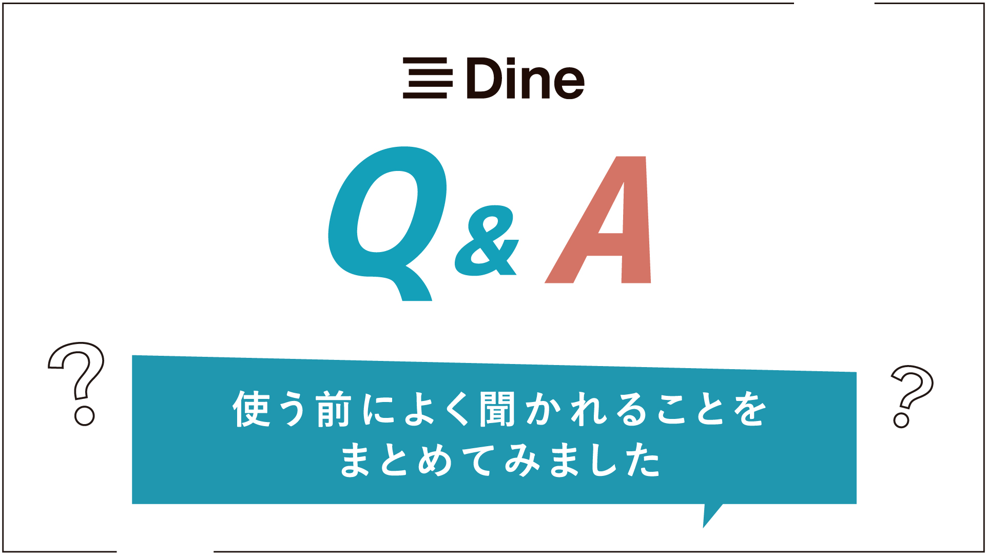 Dine（ダイン）よくある質問