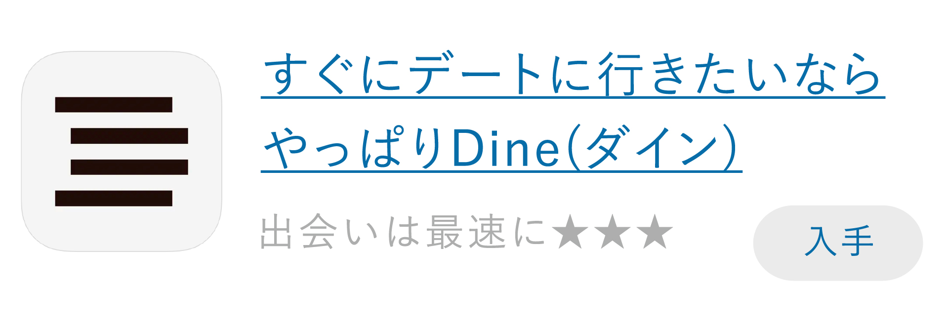 Dine（ダイン）口コミ評判　ダウンロード