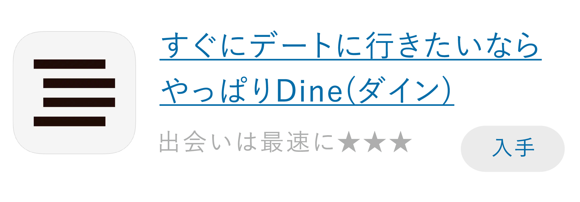 Dine(ダイン)口コミ評判 ダウンロード