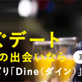 Dine（ダイン）口コミ評判