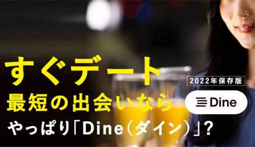 Dine（ダイン）のアプリの評判は？マッチングして即デートで本当に出会える？利用者の口コミから徹底調査