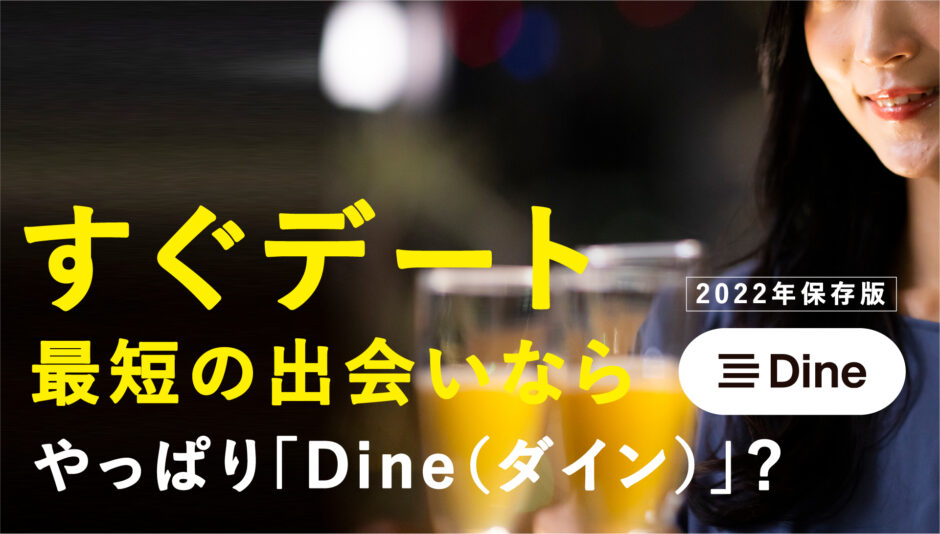 Dine（ダイン）口コミ評判