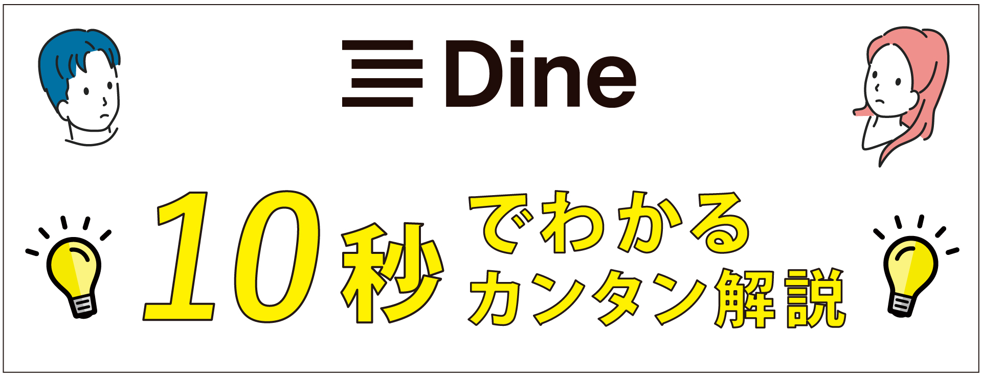 Dine（ダイン）口コミ評判　ダウンロード