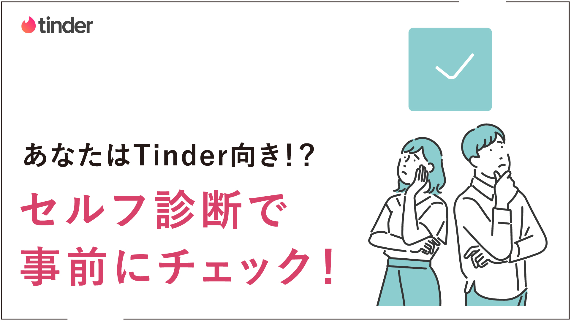マッチングアプリのTinder（ティンダー）　口コミ
