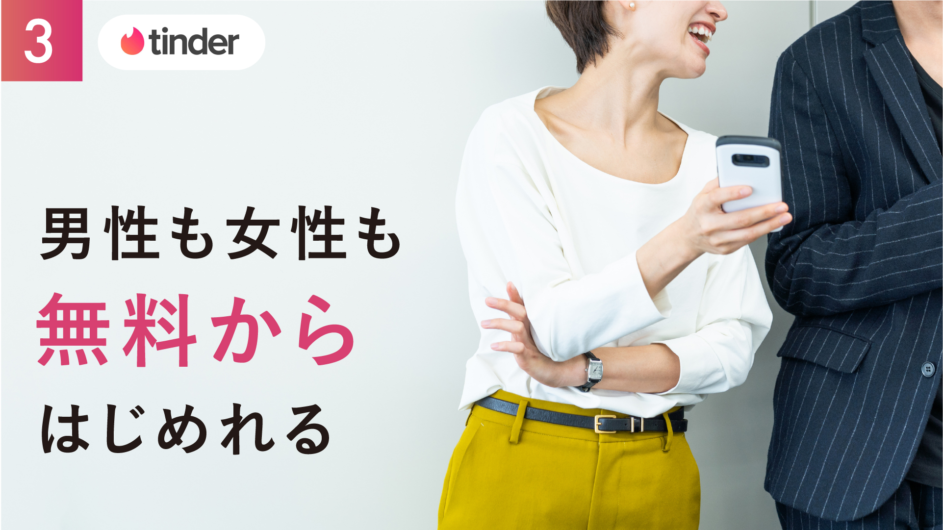 マッチングアプリのTinder(ティンダー)の料金は?